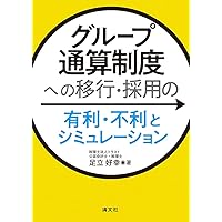 【裁断済】グループ通算制度のM&A税務・組織再編税制・清算課税　足立好幸 Amazon.co.jp: 実務解説 グループ通算制度の税効果会計 : 足立